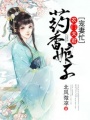藥香娘子：農門夫君寵妻忙