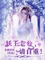 妖王老公,請自重！