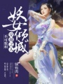 妖女傾城：穿越之人不可貌相