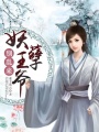 妖孽王爺別亂來(lái)