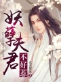 妖孽夫君不好惹