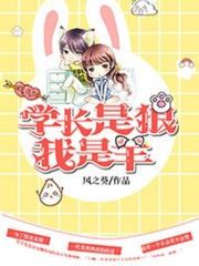 學長是狼我是羊
