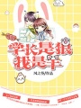 學長是狼我是羊