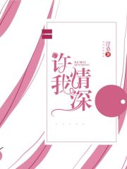 許我情深