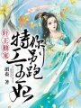 軒王獨(dú)寵：特工王妃你別跑