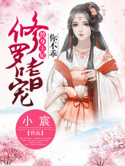 修羅嗜寵：替身王妃你不乖