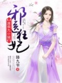 邪醫狂妃：廢柴九小姐