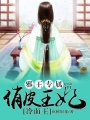 邪王專屬：俏皮王妃冷面王