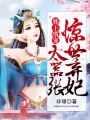 邪王嗜寵：驚世棄妃太囂張