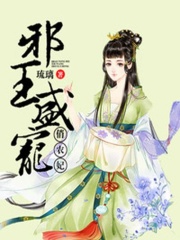邪王盛寵俏農(nóng)妃