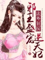 邪王盛寵逆天妃