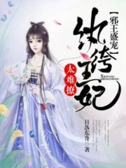 邪王盛寵：紈绔王妃太難撩