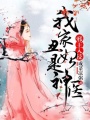 邪王入侵：我家丑妃是神醫