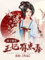 邪王溺寵：王妃有點毒