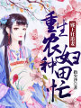 邪王狂追妻：重生農婦種田忙