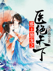 邪王獨寵之醫絕天下