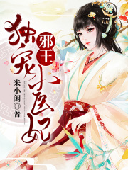 邪王獨寵小醫妃