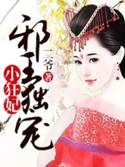 邪王獨寵小狂妃