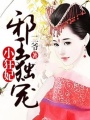 邪王獨寵小狂妃
