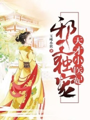 邪王獨寵：天才小醫(yī)妃