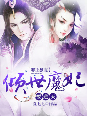 邪王獨寵：傾世魔妃要逆天