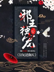 邪王獨(dú)寵：狂妃逆翻天