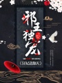 邪王獨寵：狂妃逆翻天