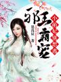 邪王霸寵：小萌妃，別想逃