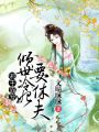 邪王霸寵：傾世冷妃要休夫