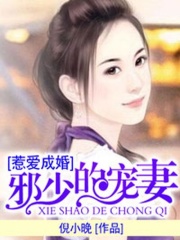 惹愛成癮：邪少的寵妻