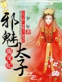 邪魅太子溺寵妃