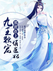 邪君在上：九王獨寵俏醫妃