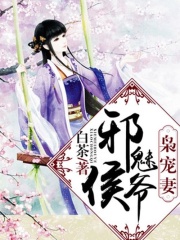 邪魅侯爺梟寵妻