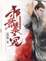 邪君暴寵：特工狂妃不好惹