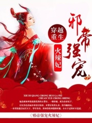 邪帝強(qiáng)寵火辣妃
