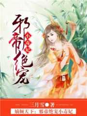 邪帝絕寵小毒妃