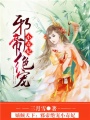 邪帝絕寵小毒妃