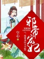 邪帝寵妃：廢材毒醫(yī)大小姐