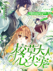 校草大人的心尖寵