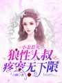小妻惹火：狼性大叔疼寵無(wú)下限