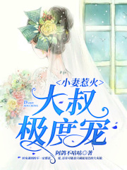 小妻惹火：大叔極度寵