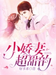 小嬌妻，超甜的