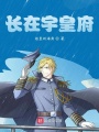 長在宇皇府
