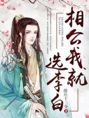 相公我就選李白