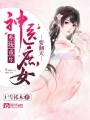 系統(tǒng)重生：神醫(yī)庶女要翻天