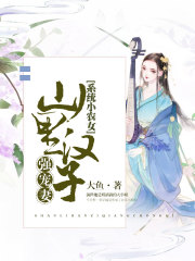 系統(tǒng)小農(nóng)女：山里漢子強(qiáng)寵妻