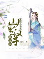 系統小農女：山里漢子強寵妻