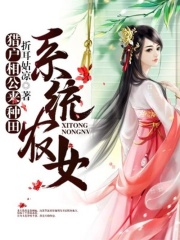系統農女：獵戶相公來種田