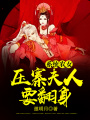 系統(tǒng)農(nóng)女：壓寨夫人要翻身
