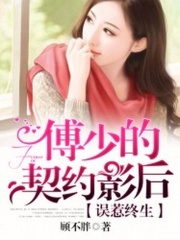誤惹終生：傅少的契約影后